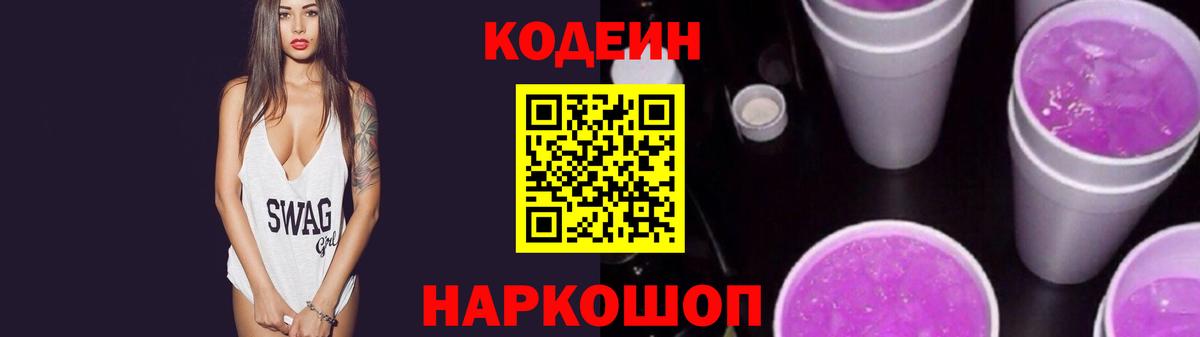 Codein напиток Lean (лин)  Вход с VPN  Анжеро-Судженск 